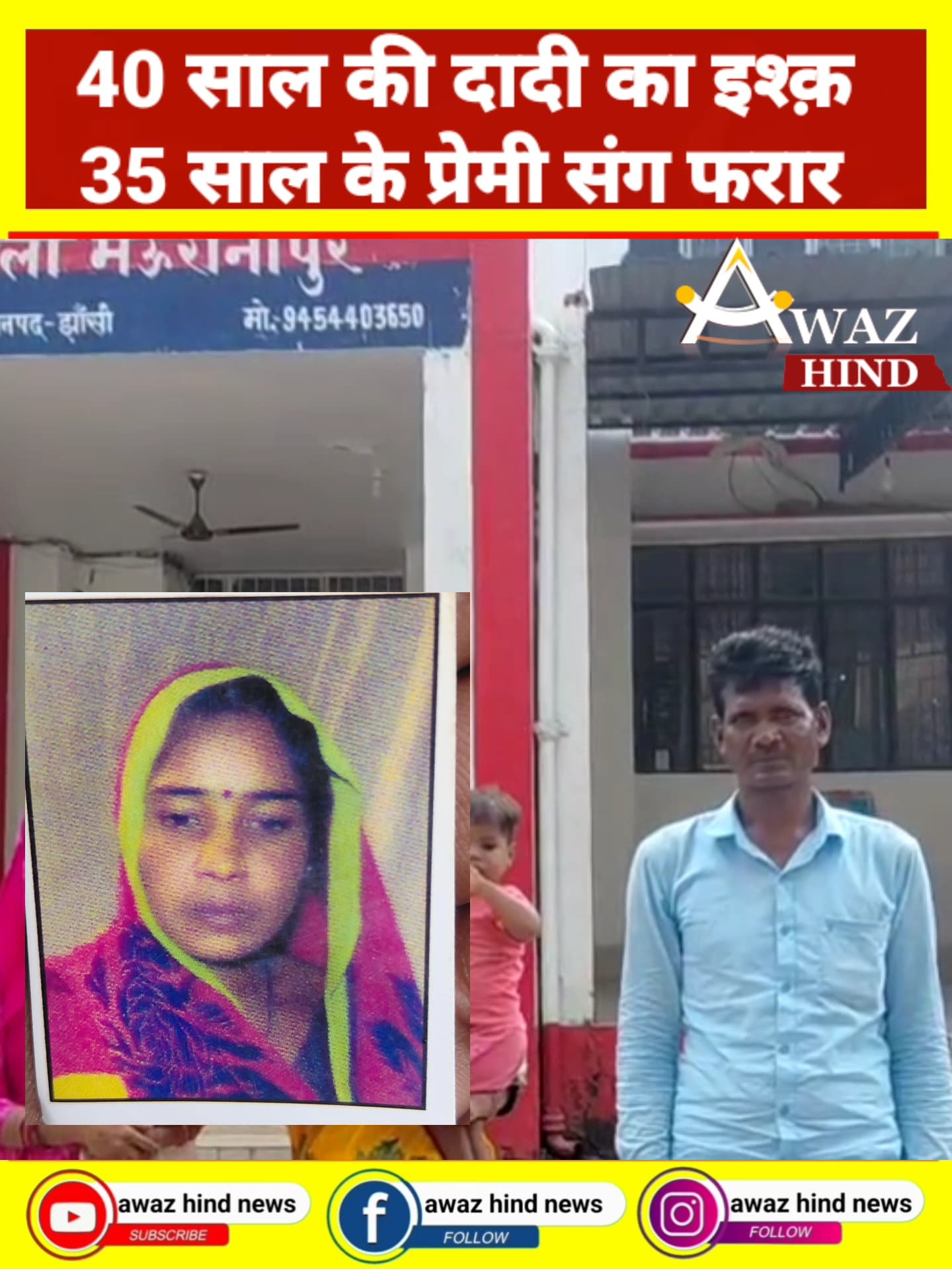 40 साल की दादी का इश्क़ घर छोड़कर 35 साल के प्रेमी संग फरार